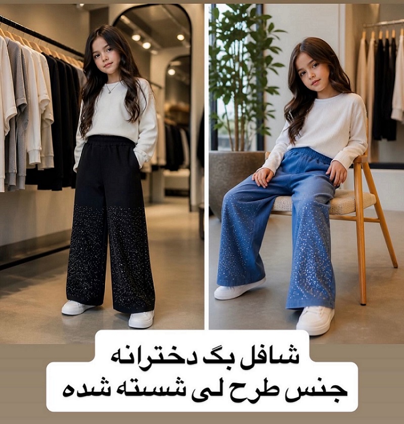 250 شلوار دخترانه شافل بگ (طرح لی) شسته شده نگین دار - Image 1